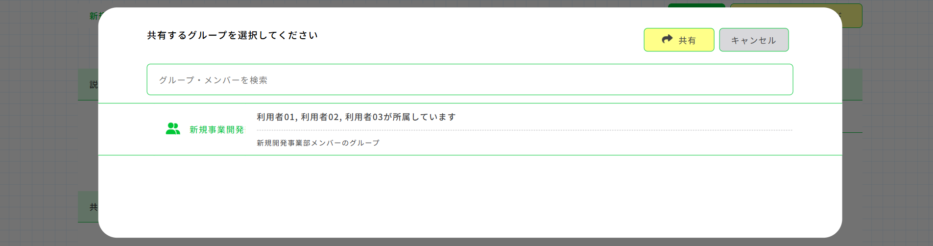 共有グループ追加
