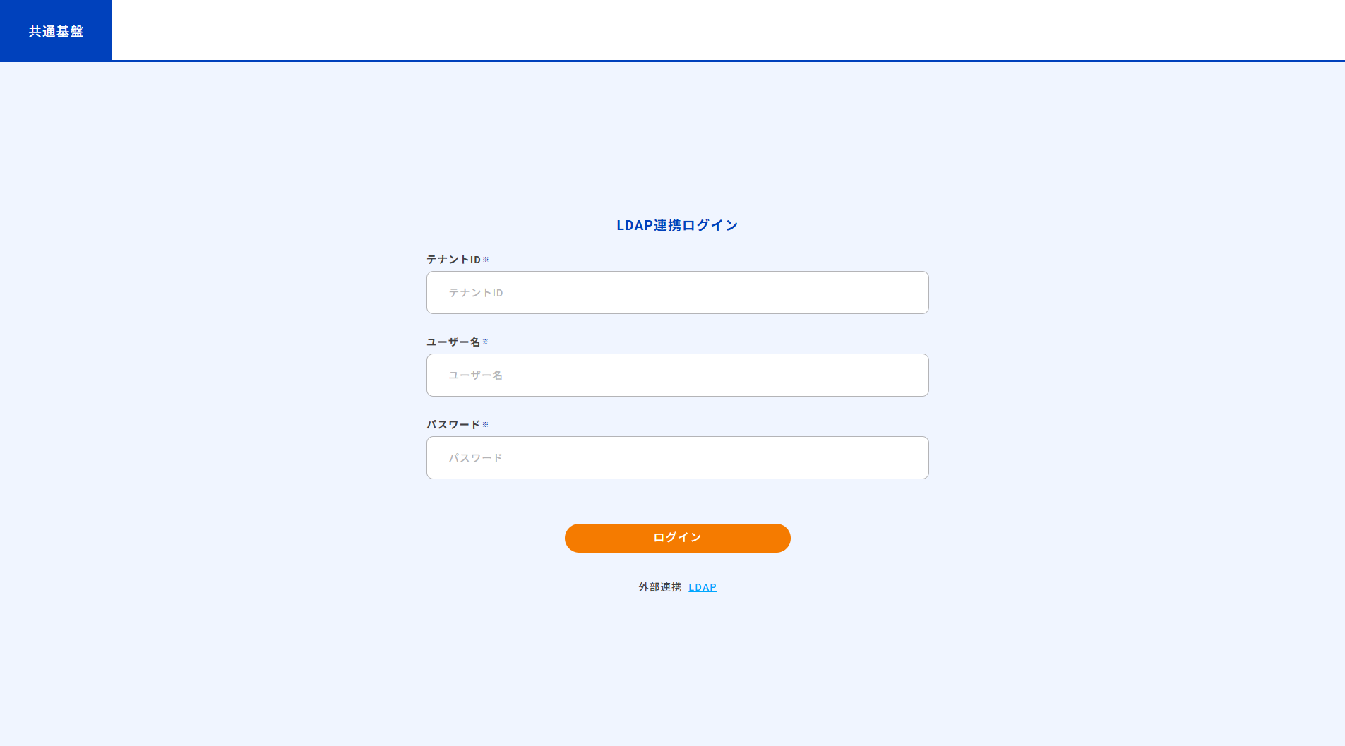 ログイン画面（LDAPを使用する場合）