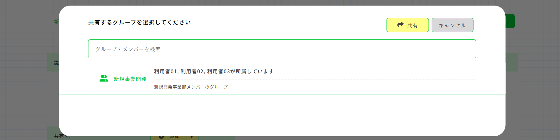 共有グループ追加