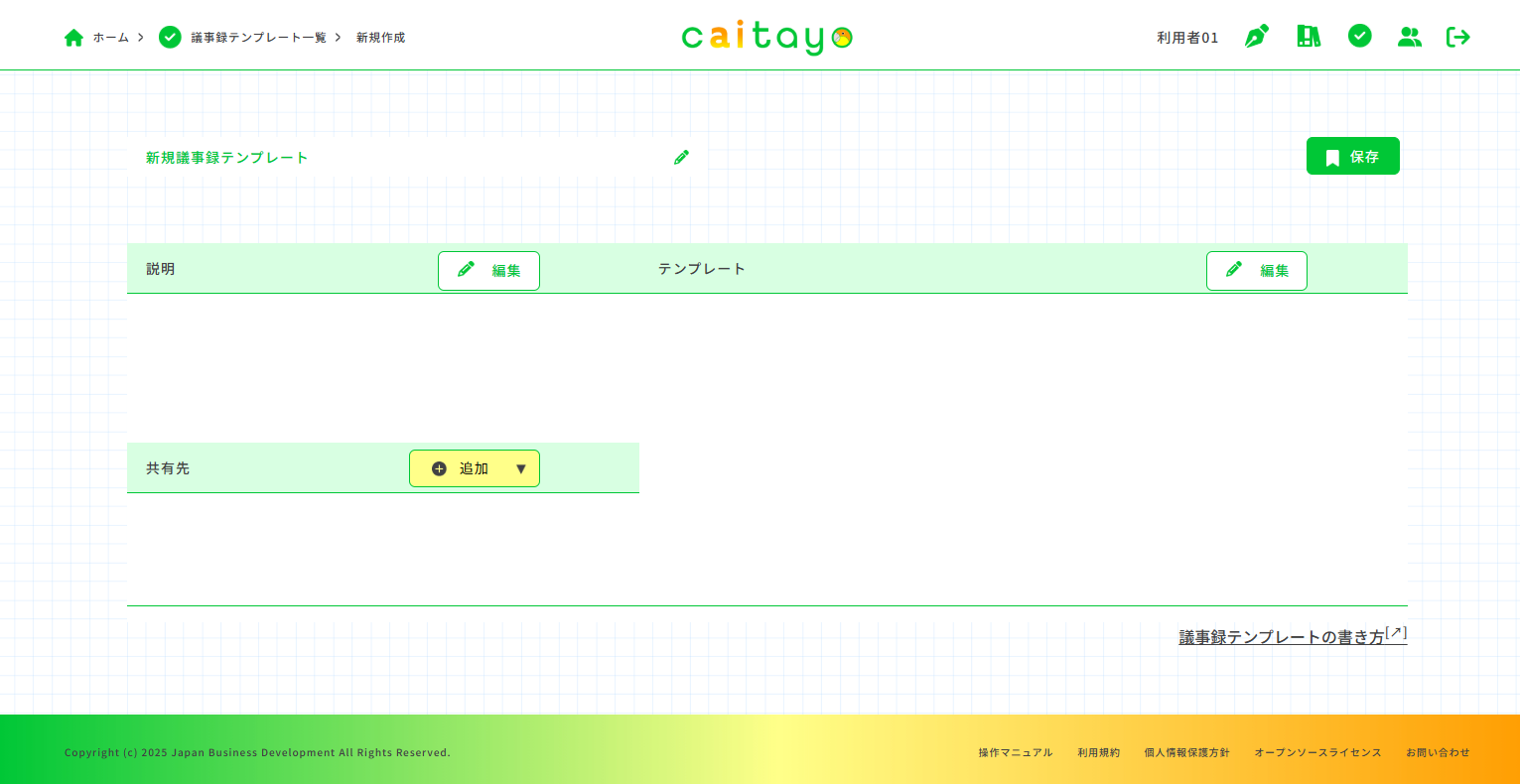 議事録テンプレート作成