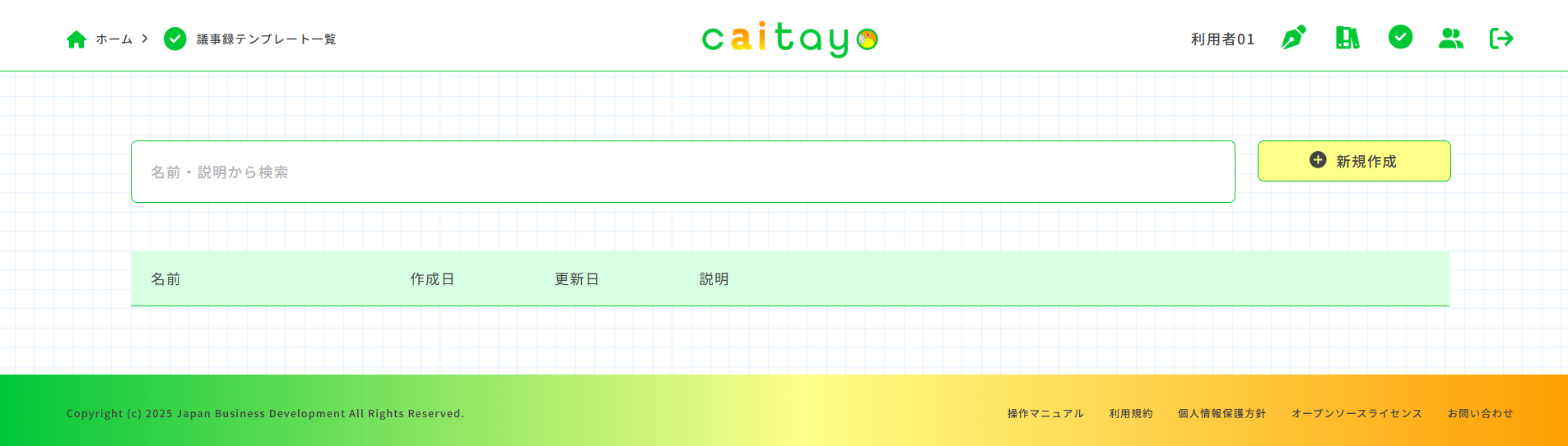 議事録テンプレート一覧画面
