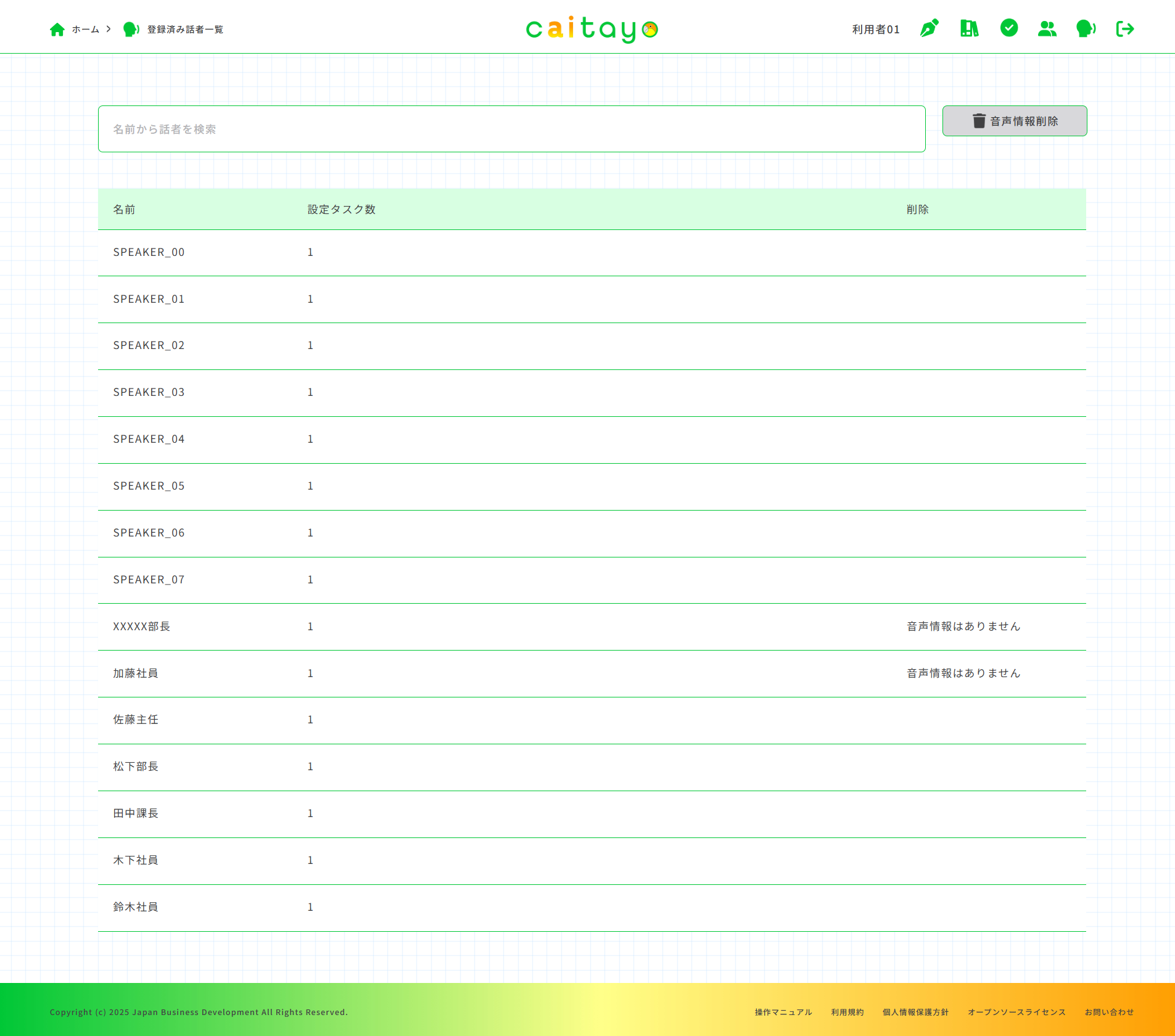 登録話者一覧画面