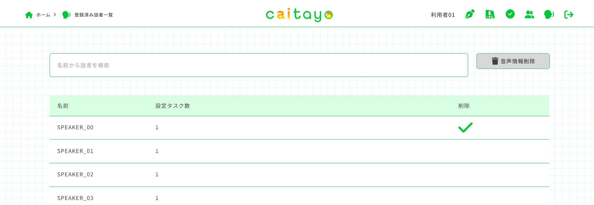 登録話者一覧画面(チェック項目あり)
