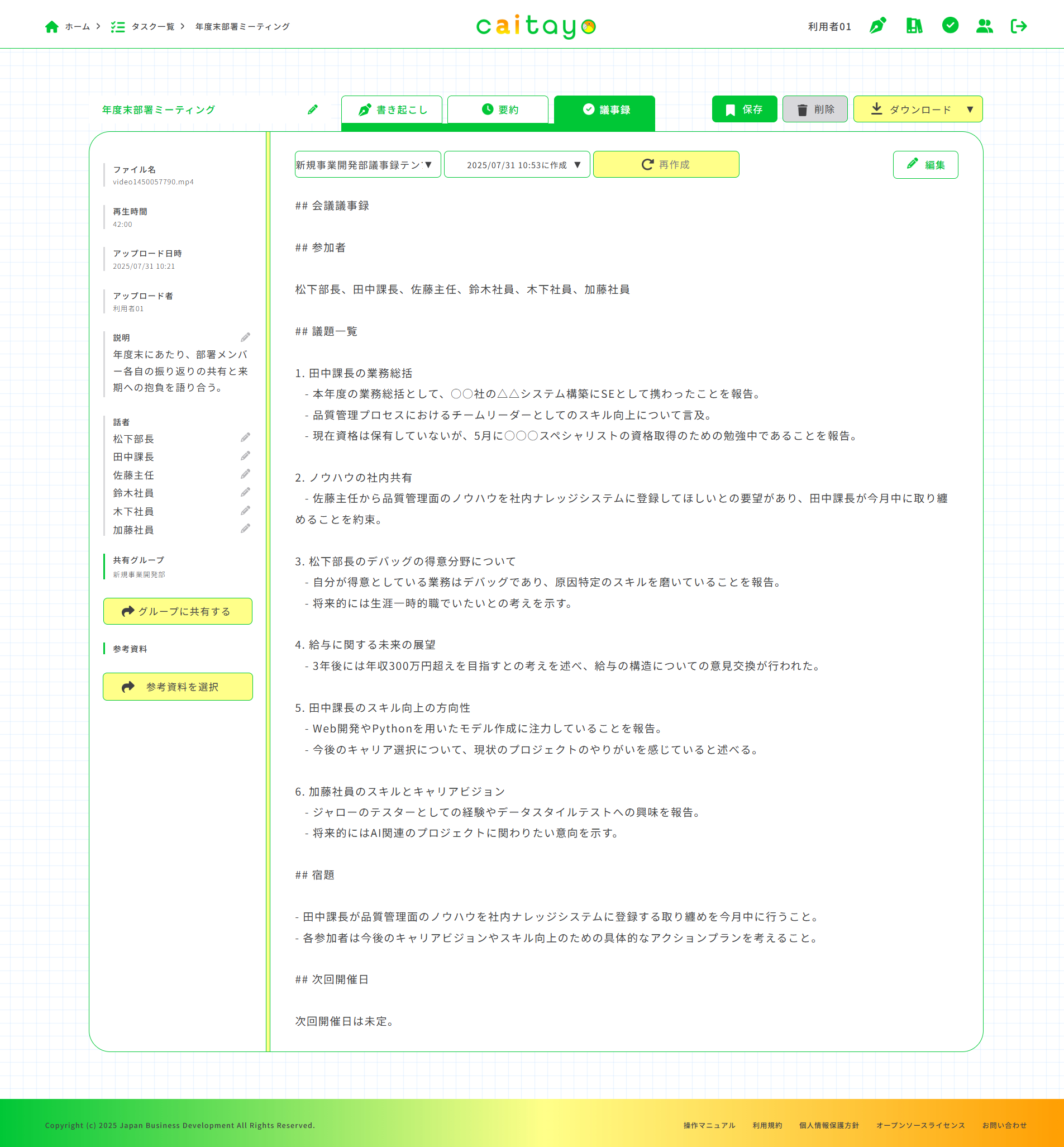 書き起こし画面（議事録）