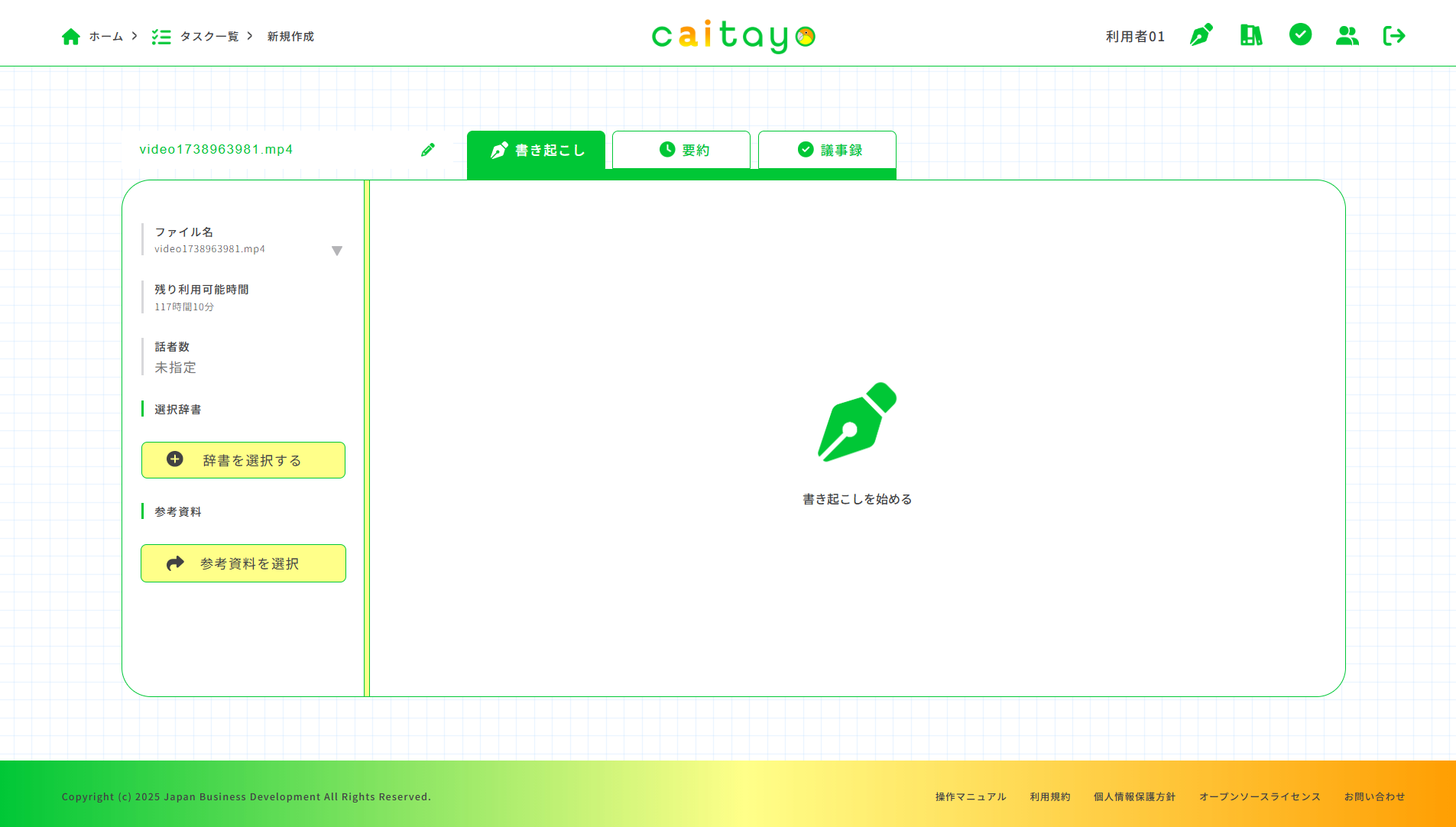 書き起こし画面