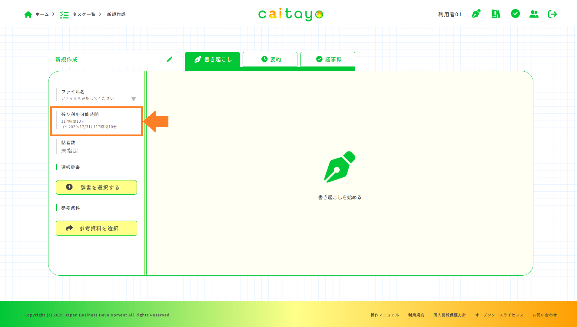 書き起こし画面（残り利用可能時間）