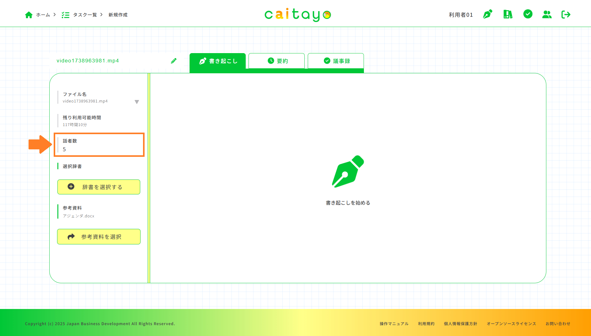 書き起こし画面（話者数指定済み）