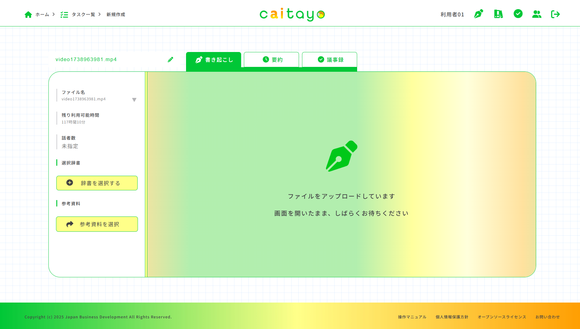 書き起こし画面（ファイルアップロード中）