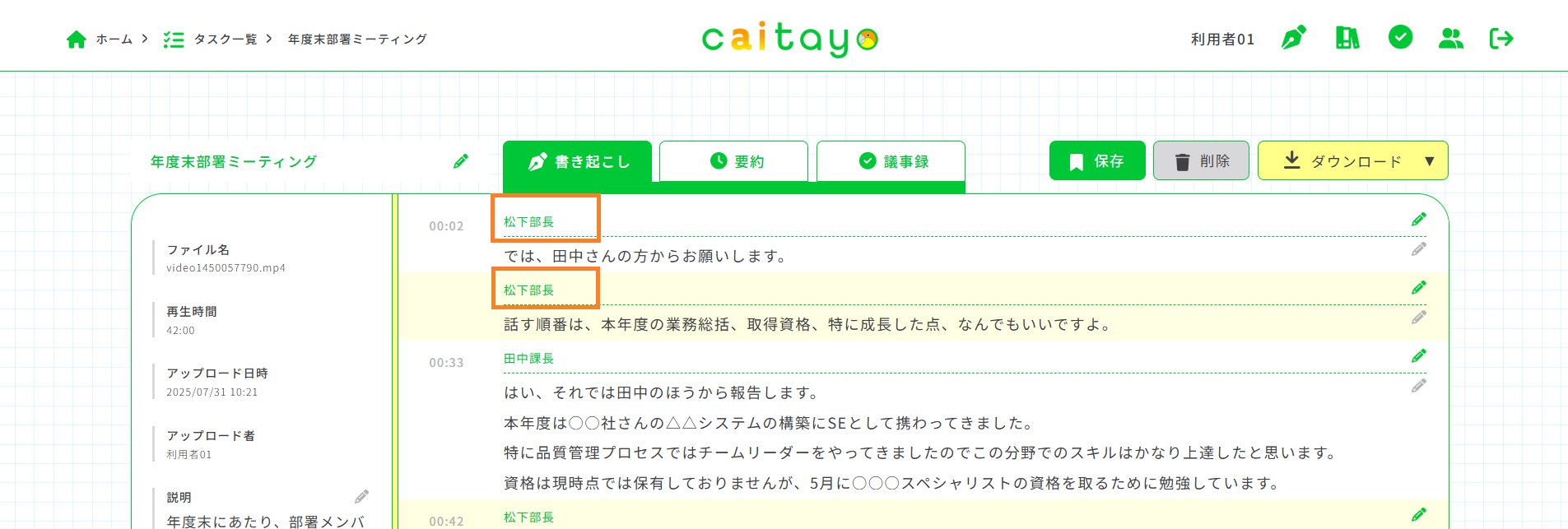 書き起こし画面（分割後話者編集）