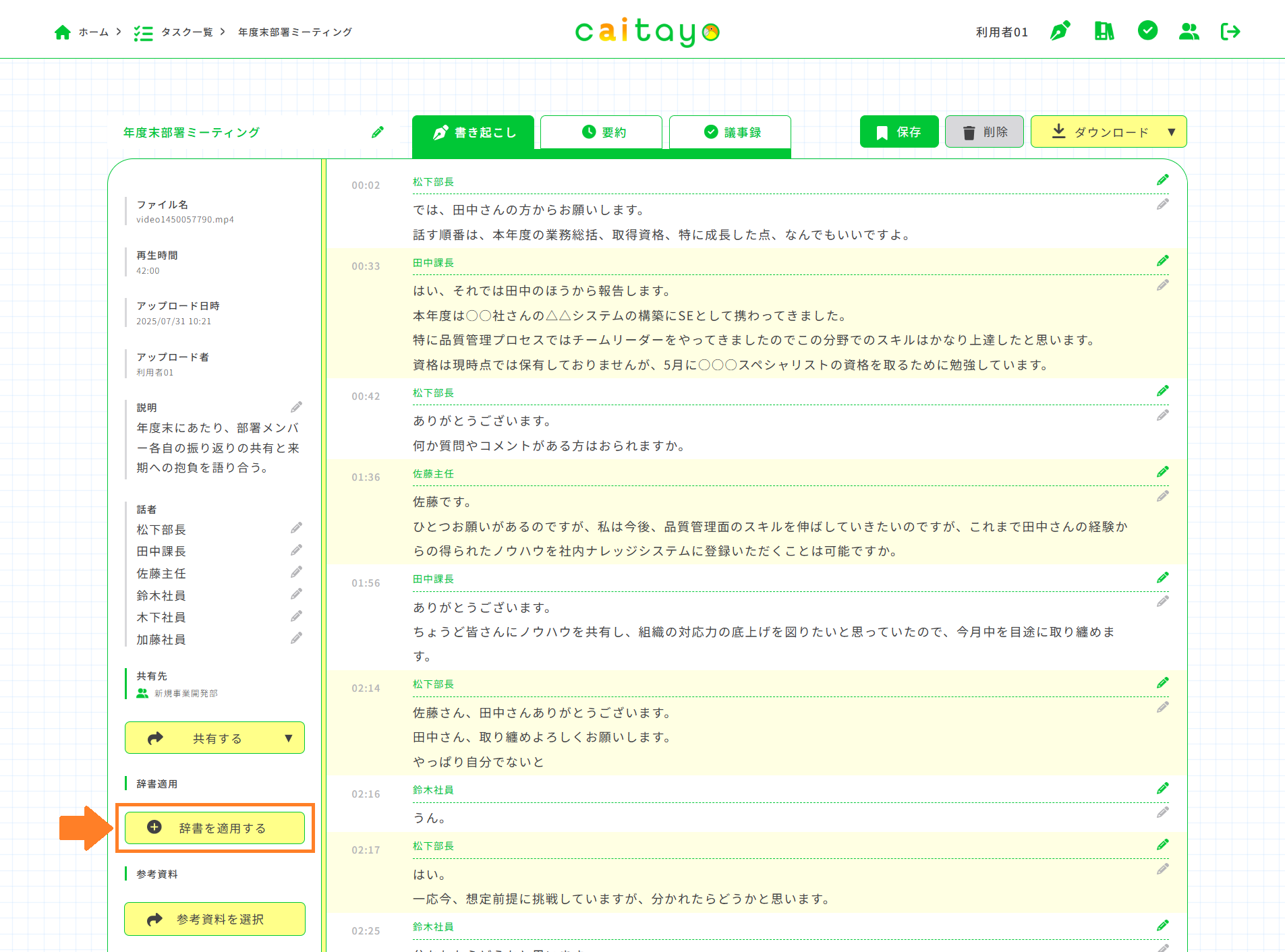 書き起こし画面（辞書適用）