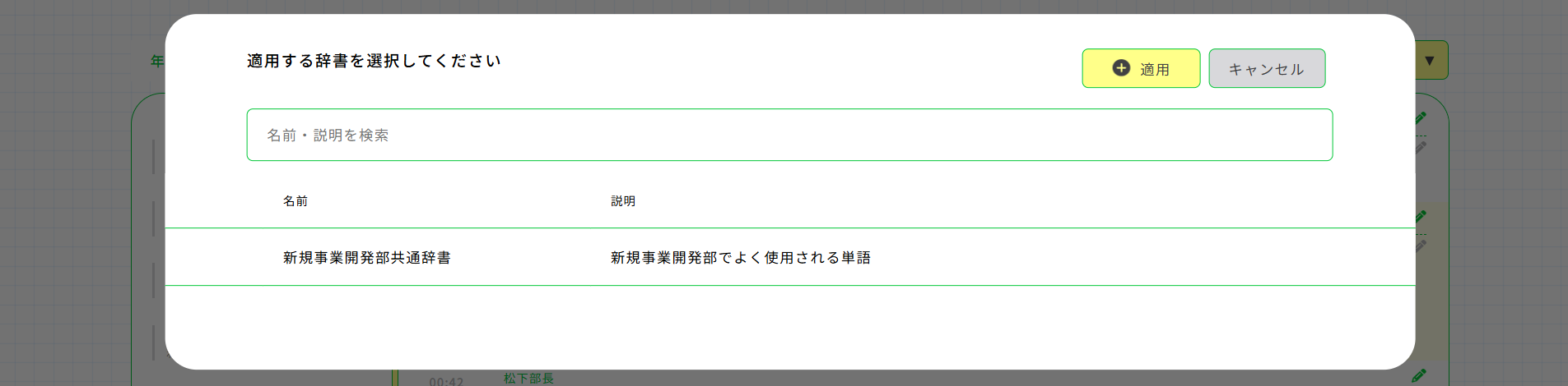 書き起こし画面（辞書一覧）