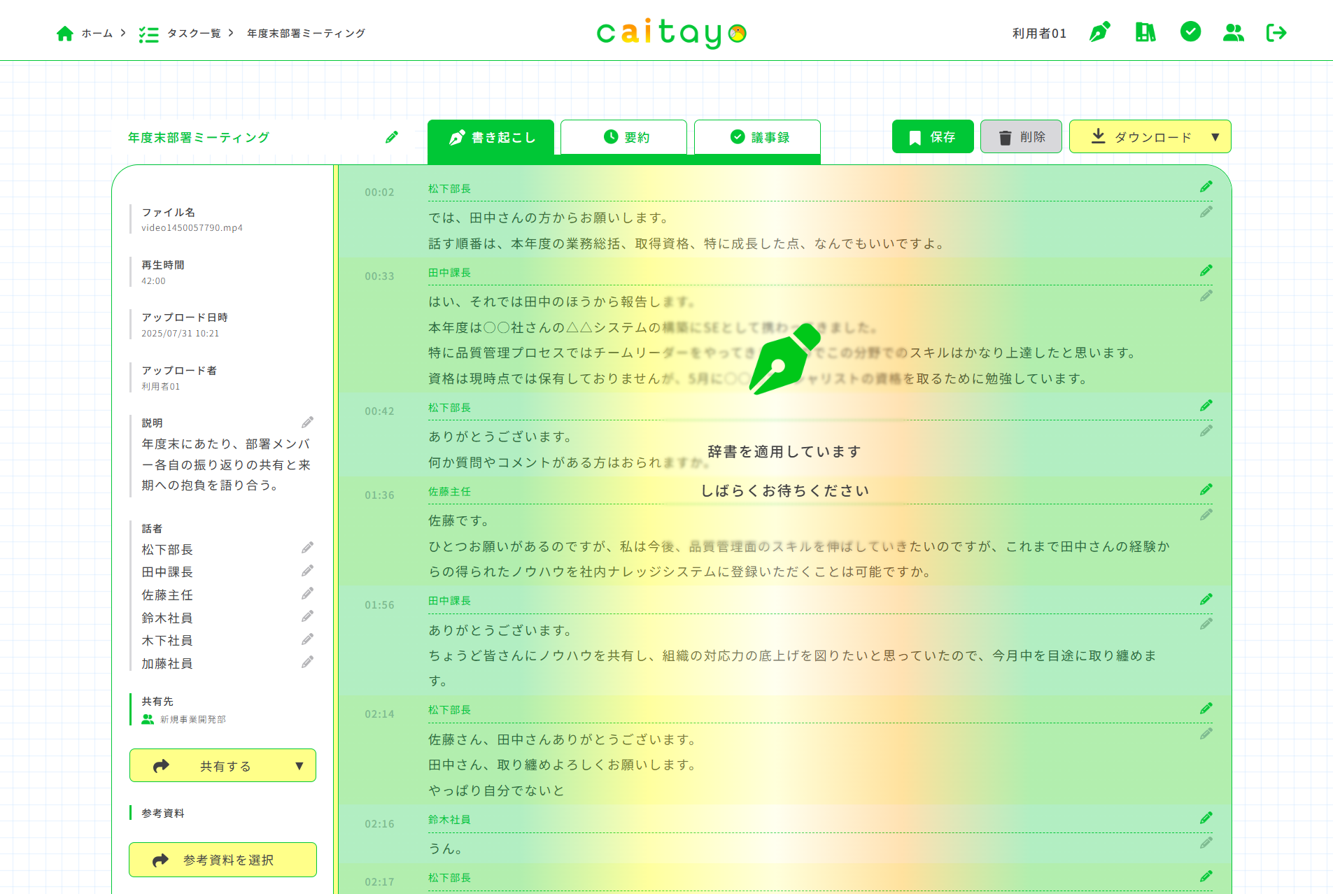 書き起こし画面（辞書適用中）