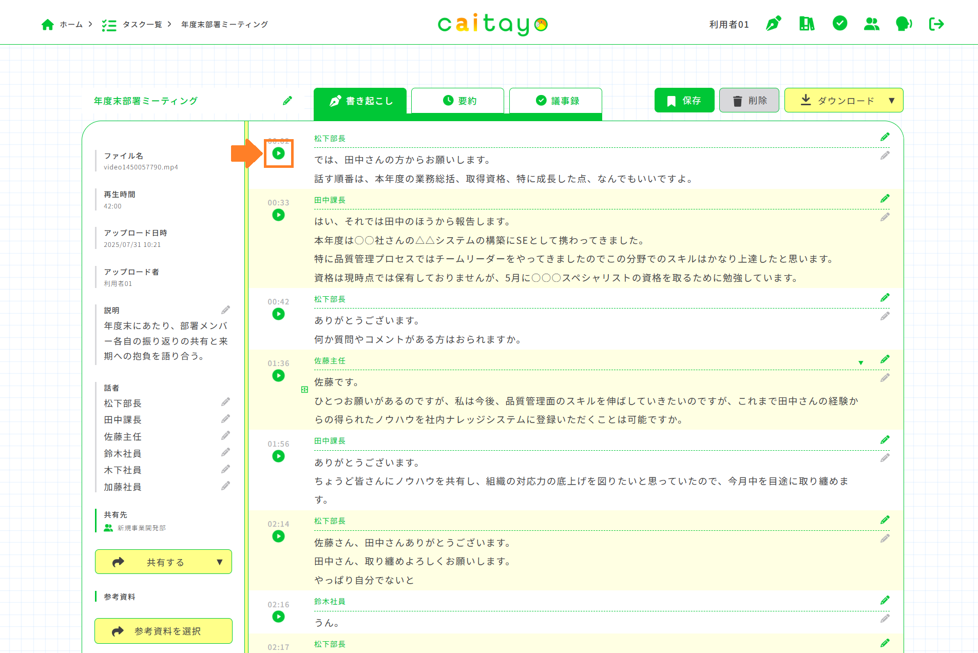 書き起こし画面（辞書適用）