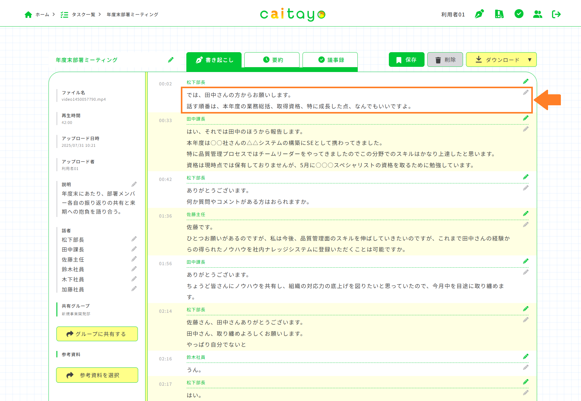 書き起こし画面（内容の編集）