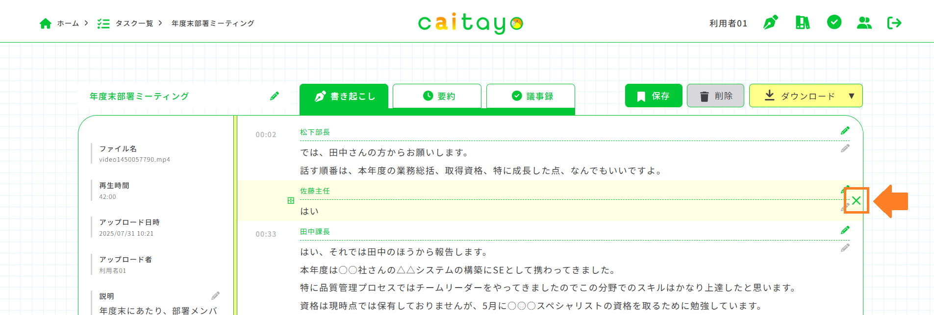 書き起こし画面（削除）