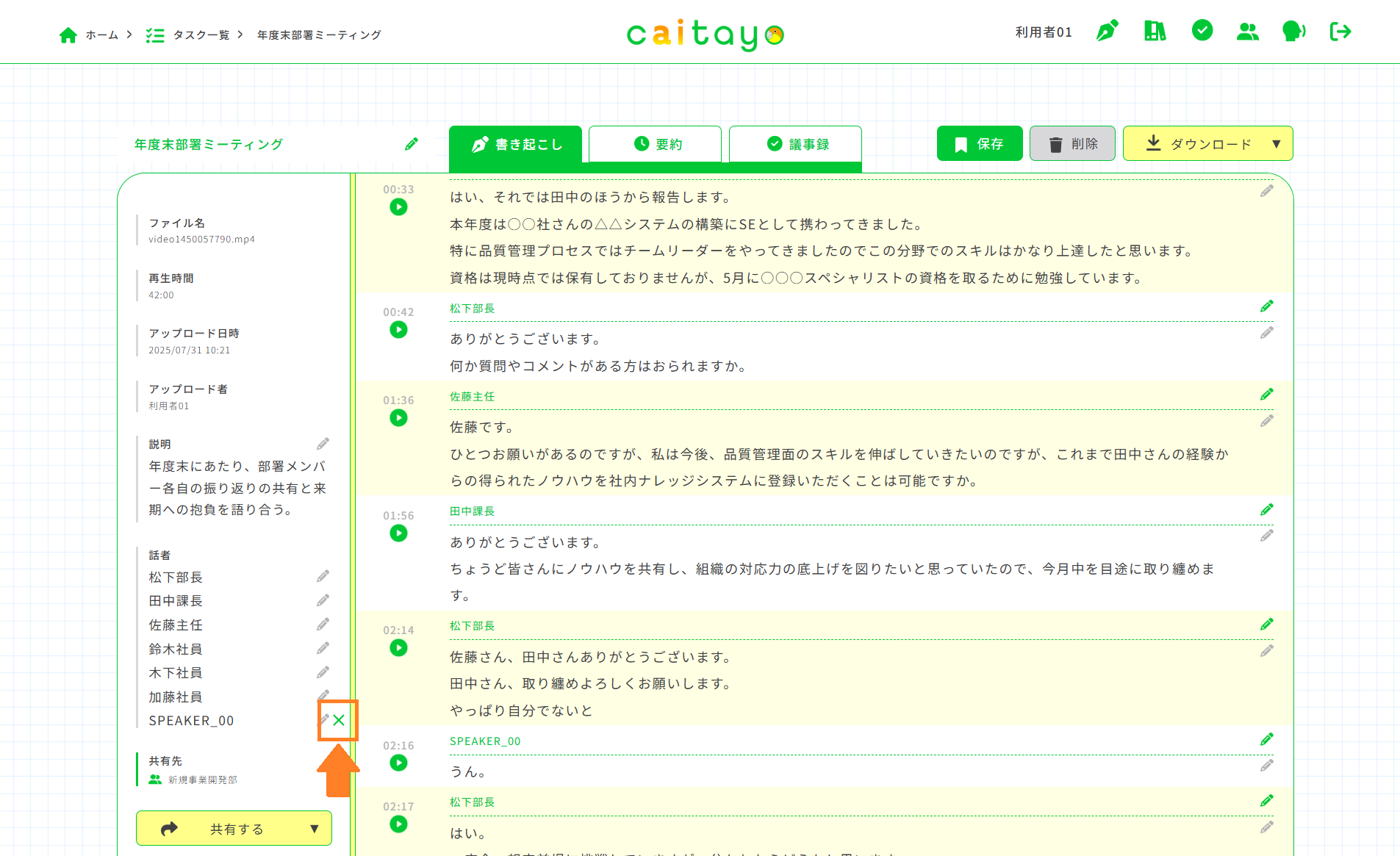 書き起こし画面（話者の削除）