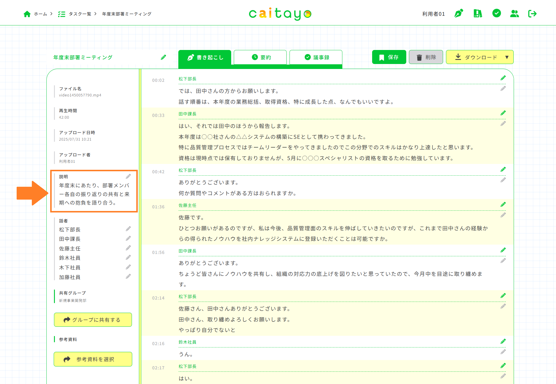 書き起こし画面（説明の編集）