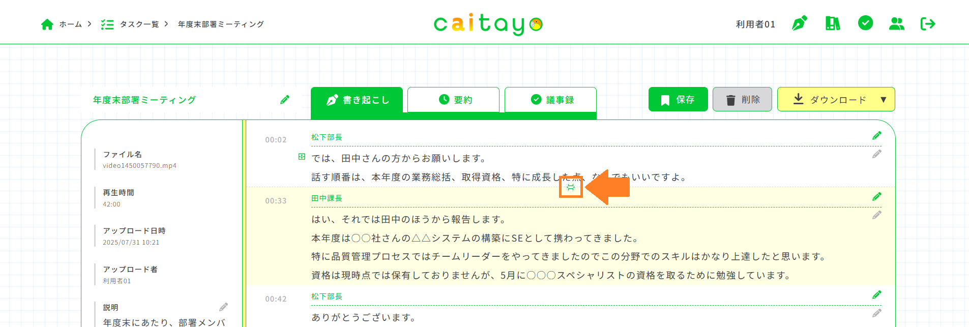 書き起こし画面（挿入）