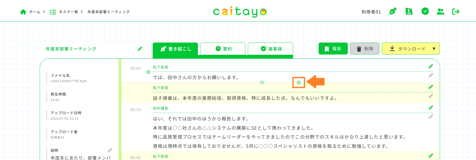 書き起こし画面（結合）