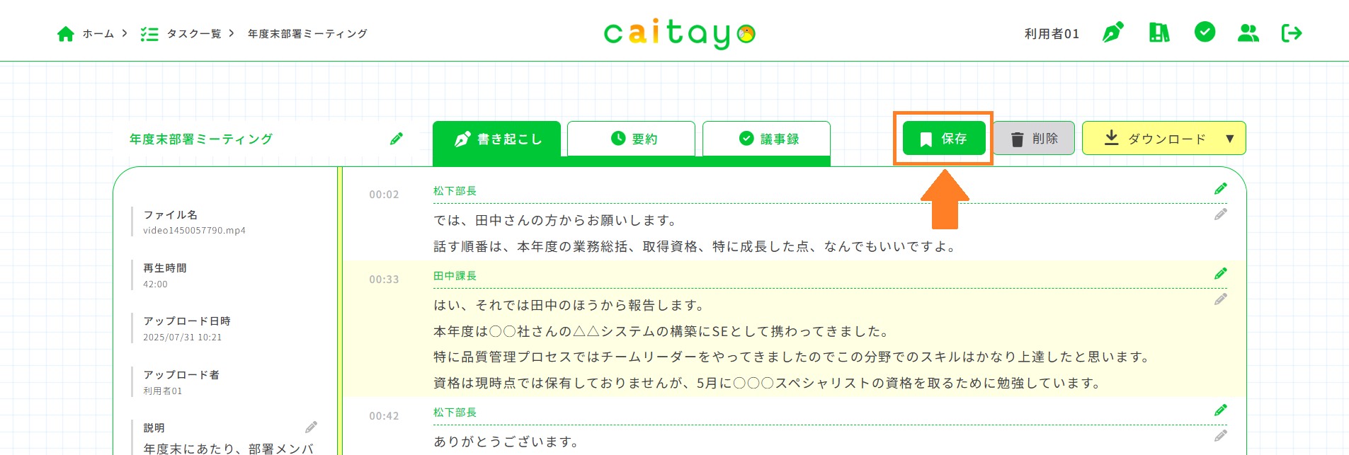 書き起こし画面（保存）