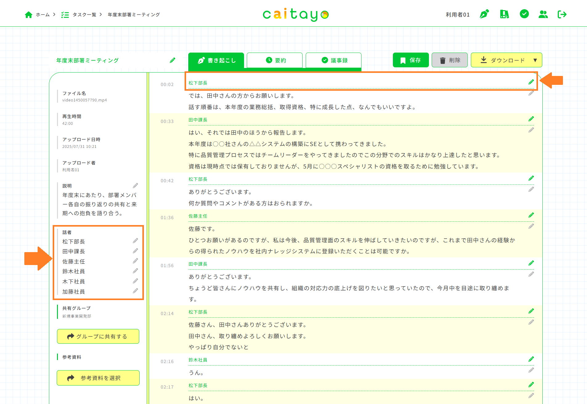 書き起こし画面（話者の編集）