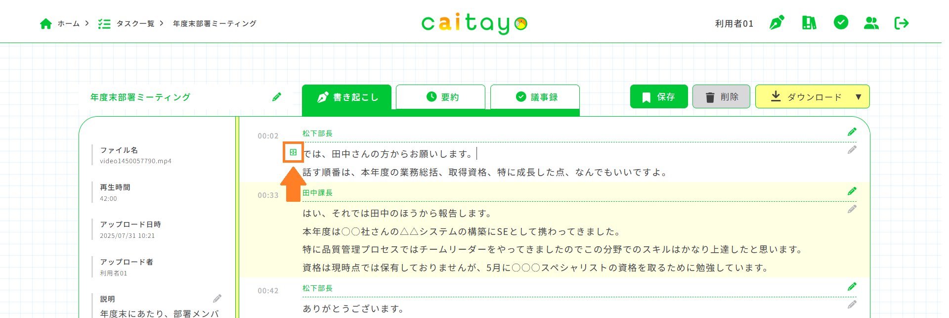 書き起こし画面（分割）