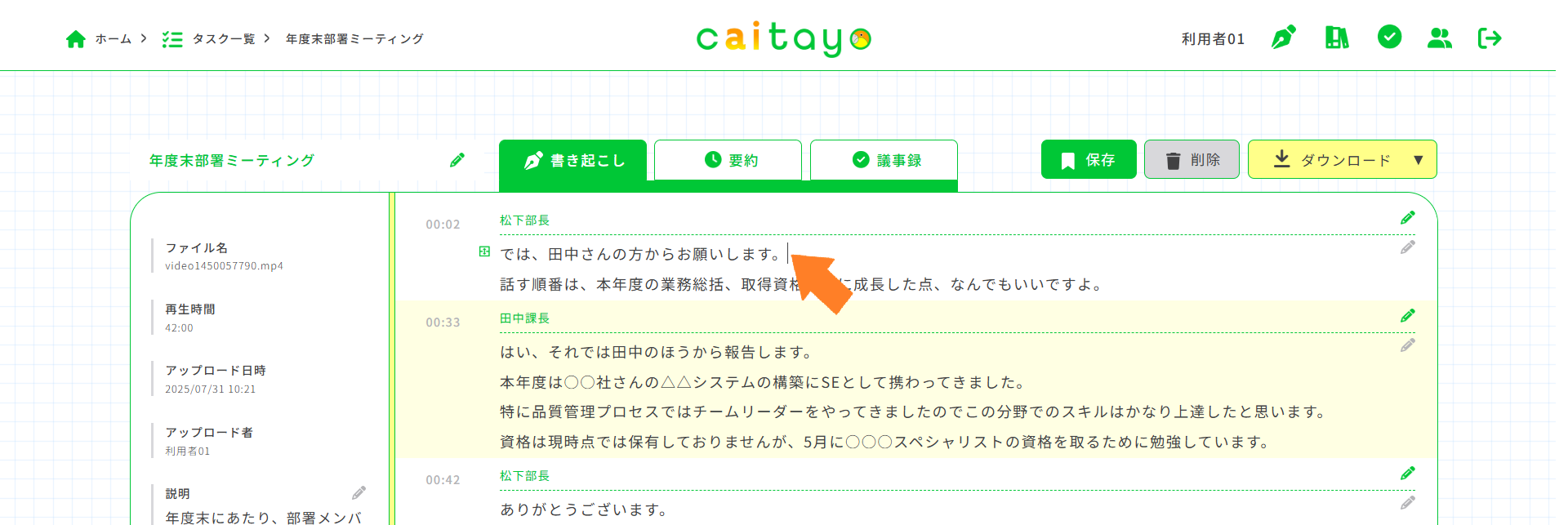 書き起こし画面（分割箇所選択）