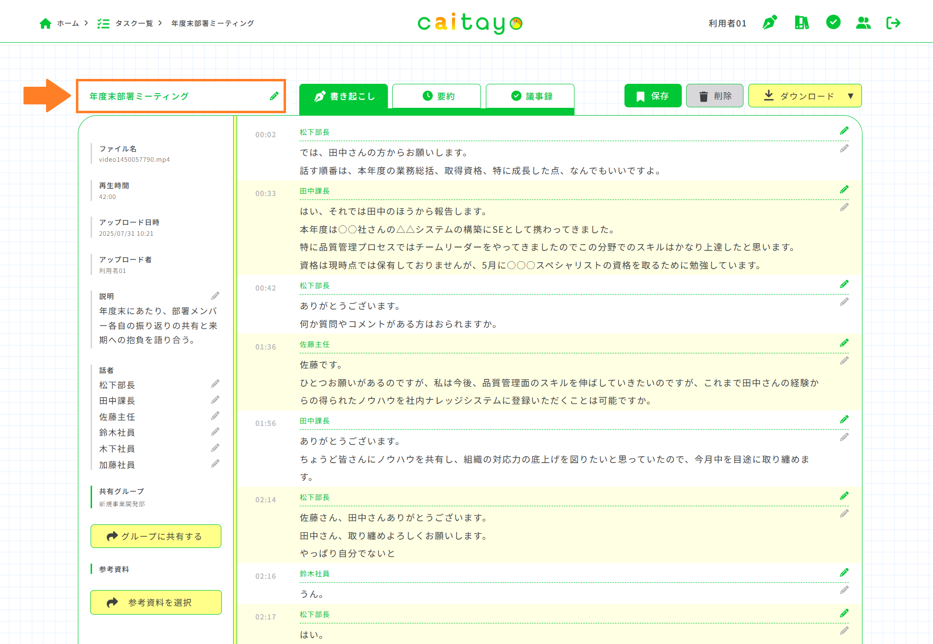 書き起こし画面（タイトルの編集）